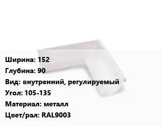 Угол желоба 152х90 внутренний, регулируемый Угол:105-135 металл RAL9003